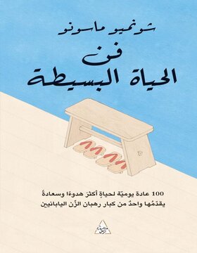 فن الحياة البسيطة 